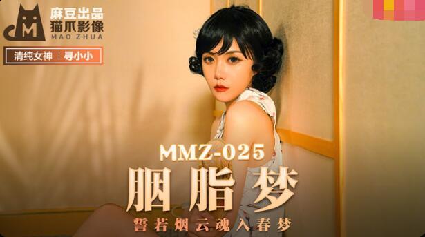 MMZ025 胭脂梦 寻小小