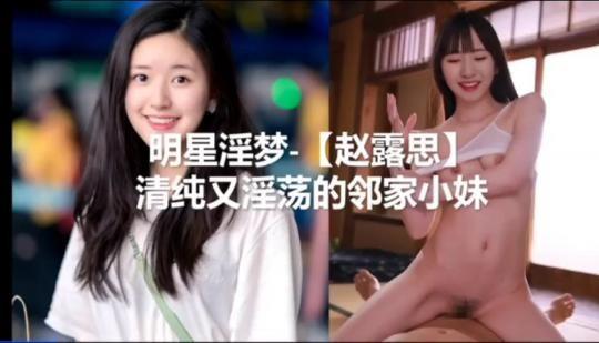 赵思露清纯又淫蕩的可爱女孩