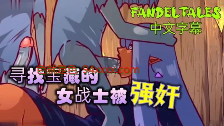 宝藏女战士Fandeltales（中文字幕）