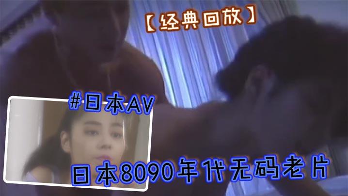 经典回放日本8090年代无码老片 日本AV