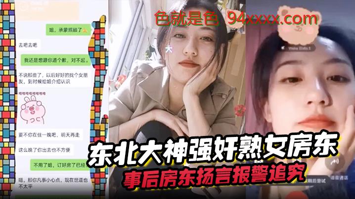 东北大神强奸熟女房东，事后房东扬言报警追究责任内附调节聊天记录