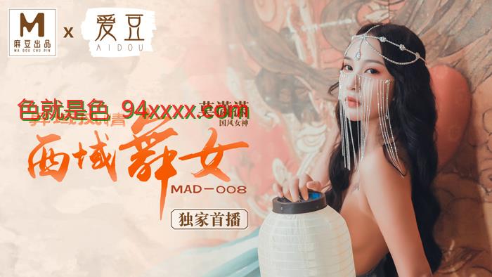 MAD008西域舞女异域风情麻豆独家首播官网莫潇潇