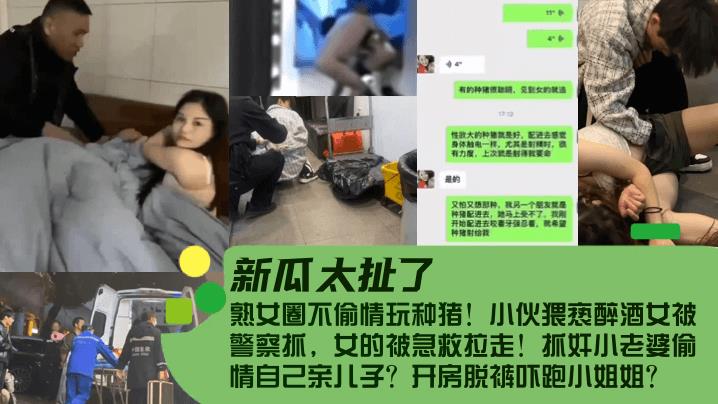 新瓜太扯了！熟女圈不偷情玩种猪！小伙猥亵醉酒女被警察抓，女的被急救拉走！抓奸小老婆偷情自己亲儿子？开房脱裤吓跑小姐姐？