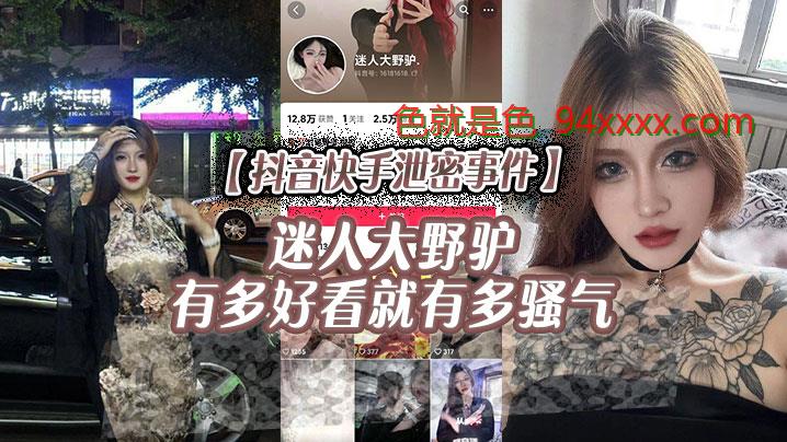 抖音快手泄密事件迷人大野驴，有多好看就有多骚气