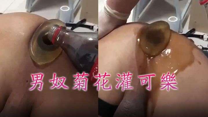 牛逼菊花喷射机男奴菊花灌可乐