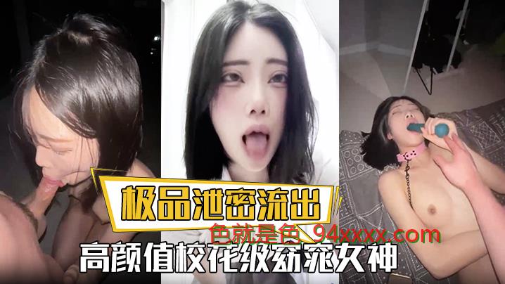 极品泄密流出高颜值校花级窈窕女神 也逃不过沦为土豪的玩物 搔首弄姿尽情玩弄爆肏 得吃不知道有多爽