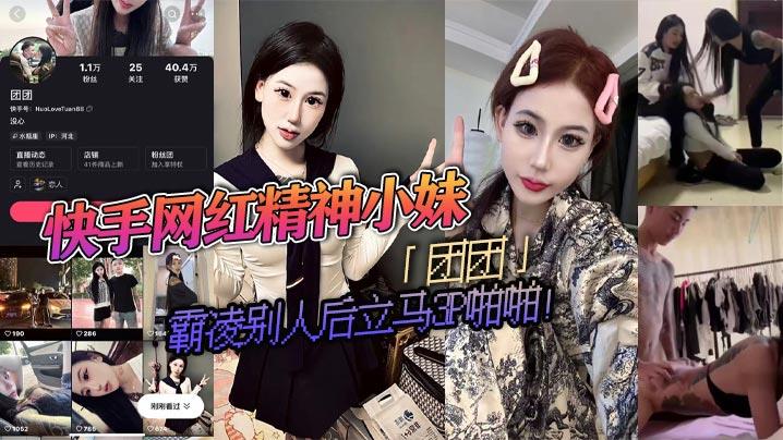 快手网红精神小妹「团团」霸凌别人后立马3P啪啪！疯狂被两精神小伙轮流抽插！视频流出淫蕩不堪！