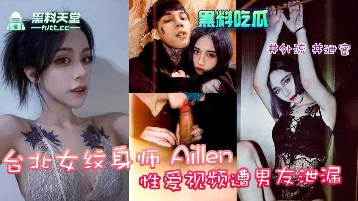 台北女纹身师aille性爱视频遭男友泄露