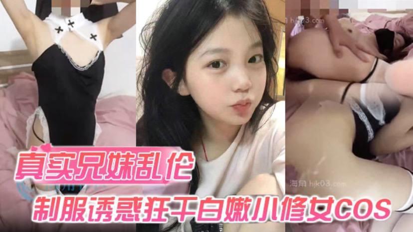 真实兄妹乱伦身穿制服诱惑的妹妹 怎么能忍得住？让哥哥来狂干白嫩小修女cos