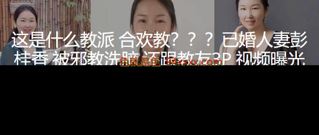 这是什么教派合欢教？？？已婚人妻被邪教洗脑，还跟教友3P视频曝光