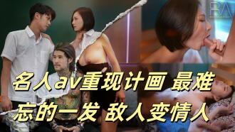 CUS893 名人av重现计画 最难忘的一发 敌人变情人 资优女vs坏学生 米欧