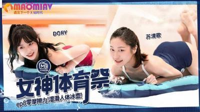 MTVSQ2女神体育祭EP8DORY、苡璃、斯斯、苏清歌的