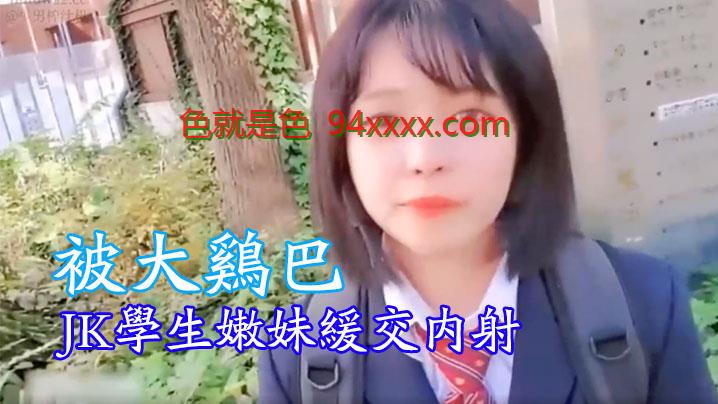 JK学生嫩妹缓交内射，被大鸡巴，到了宾馆后的眼神变得不一样了