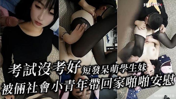 考试没考好，短发呆萌学生妹被俩社会小青年带回家啪啪安慰，床单都搞湿了