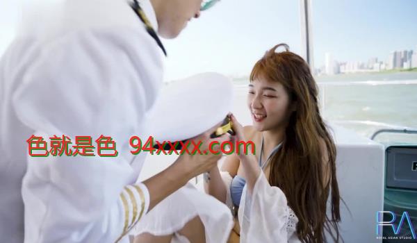 皇家华人RAS-0200 淫乱的别墅派对在男友面前勾引船长