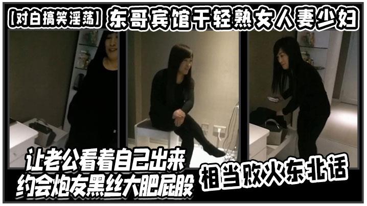 对白搞笑淫蕩东哥宾馆干轻熟女人妻少妇店让老公看着自己出来约会炮友黑丝大肥屁股相当败火东北话