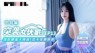 CUS1641 突袭女优家ep13节目篇 淫欲跳蛋大挑战 忍不住想色色 苏畅