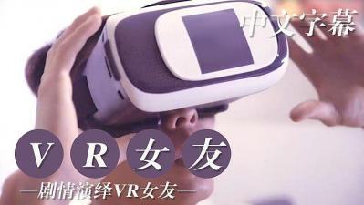 VR版试用女友编的