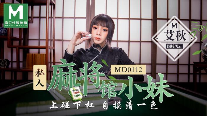 MD0112私人麻将馆小妹上碰下槓自摸清一色官网艾秋