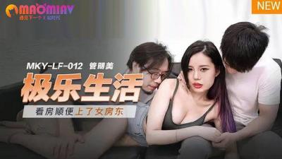 MKYLF012 极乐生活  管明美的