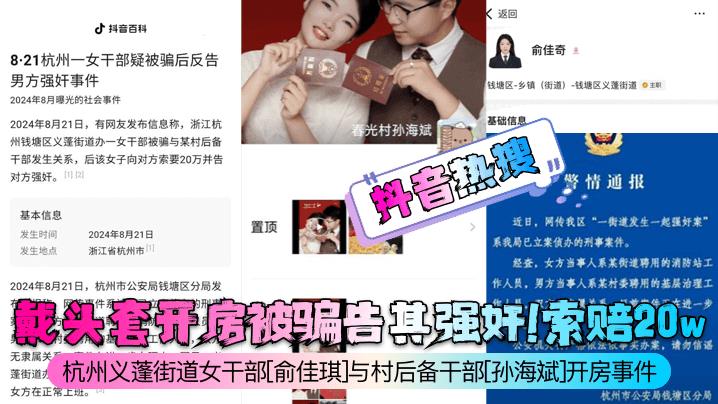 抖音热搜戴头套开房被骗告其强奸？索赔20w？杭州义蓬街道女干部俞佳琪与村后备干部孙海斌开房事件