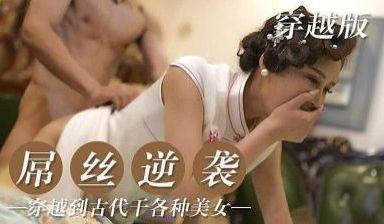 屌丝逆袭人生 穿越操翻古代各种美女的!