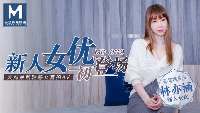 MD0119新人女优初登场天然呆萌轻熟女官网林亦涵