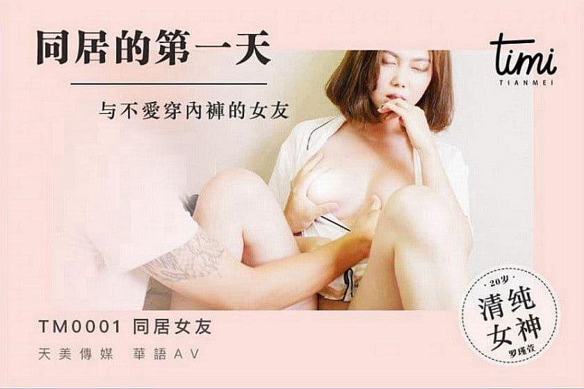 TM0001 同居的第一天 与不爱穿内裤的女友