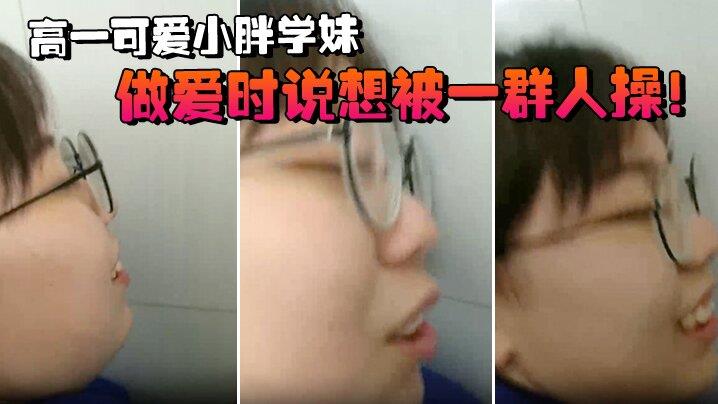 高一可爱小胖学妹拉到学校厕所，做爱时说想被一群人操！