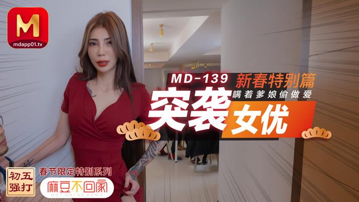 MD0139突袭女优新春特别篇瞒着爹娘偷做爱官网雪千夏