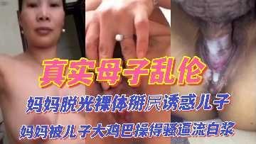 母子乱伦妈妈脱光裸体诱惑儿子