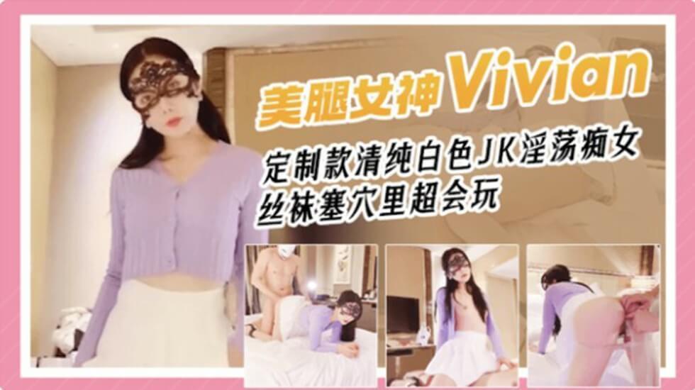 网红女神Vivian姐剧情演绎青春白色JK淫蕩癡女丝袜塞穴里真会玩的