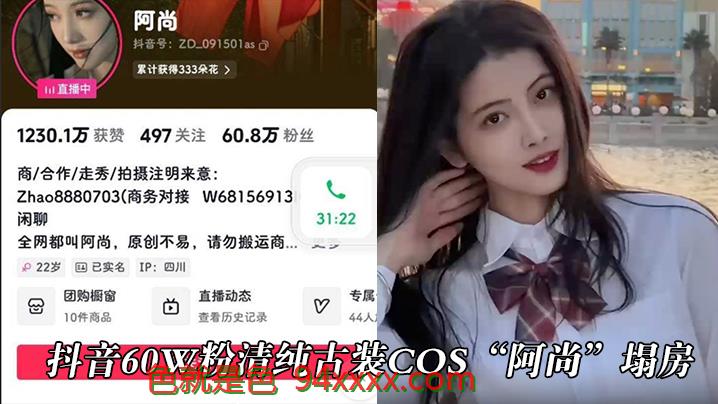 抖音60w粉清纯古装cos“阿尚”塌房，被曝出成名前的淫蕩视频