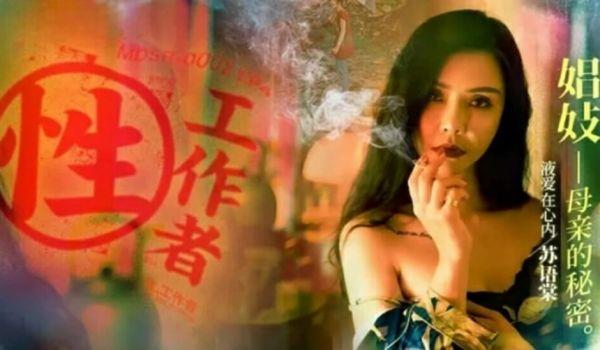 免费性工作者EP4娼妓母亲的秘密-苏语棠 李蓉蓉