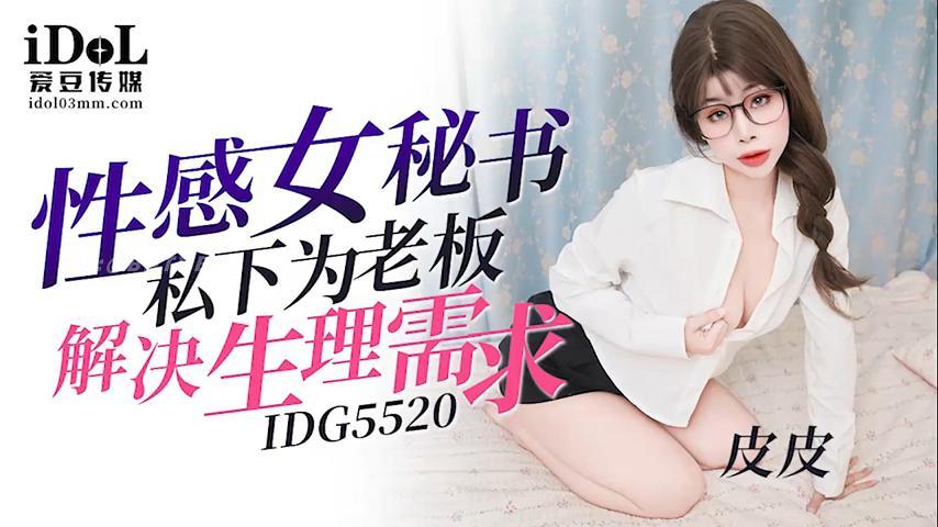 IDG5520性感女秘书私下为老板解决生理需求