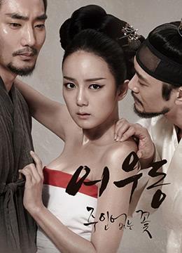 于宇同：无主之花Lost Flower：Eo Woodong2015KRHDRip1280x720px264AACKOOK韩语中字