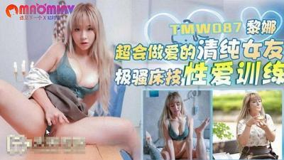 TMW087 超会做爱的清纯女友  黎娜