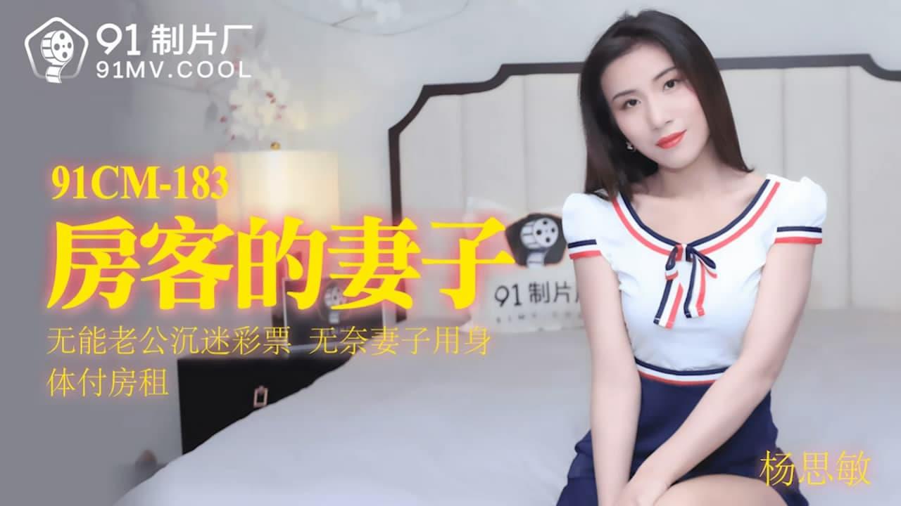 91CM183 房客的妻子 无能老公沉迷彩票 无奈妻子用身体抵房租