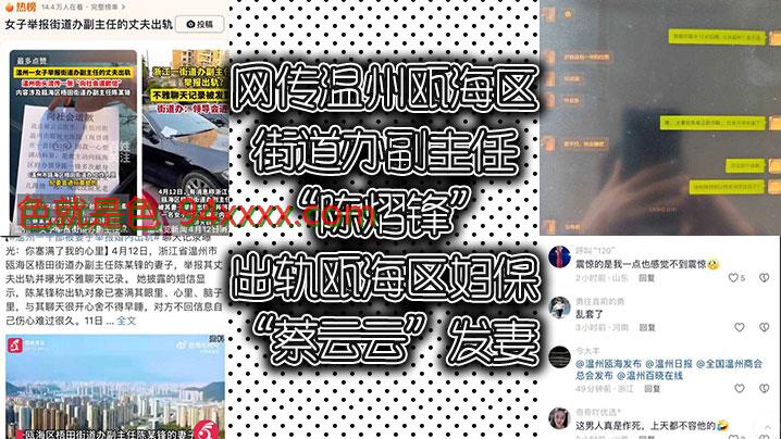 网传温州瓯海区街道办副主任“陈熠锋”出轨瓯海区妇保“蔡云云”发妻曝光视频与记录讨公道