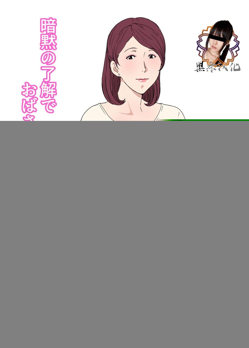 [中文彩漫][Paiれっしゅ]暗黙の了解でおばさんとHした话a阿姨[28P]