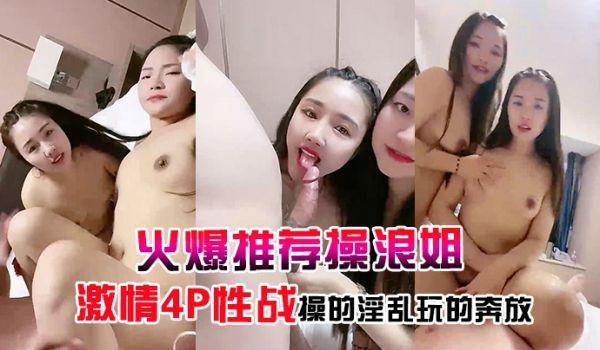 火爆推荐操浪姐超养眼女神下海激情4P性战操的淫乱玩的奔放的!