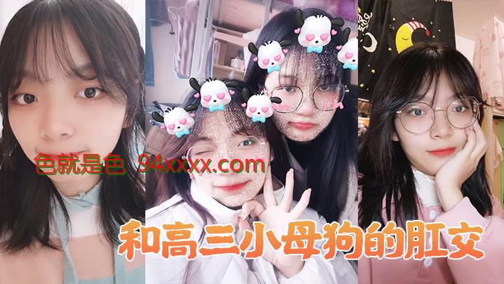 和高三小母狗的肛交。女：说不上来，感觉，感觉感觉好棒，啊啊啊啊男：以后还要不要主人操屁眼，你他妈的！