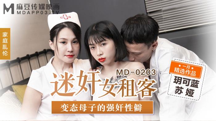 MD0203迷姦女租客变态母子的强姦性僻官网苏娅