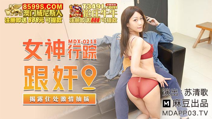 MDX0218 女神行蹤跟姦 揭露住处激情抽插