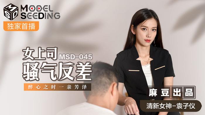 MSD045 女上司骚气反差 醉心之时一亲芳泽