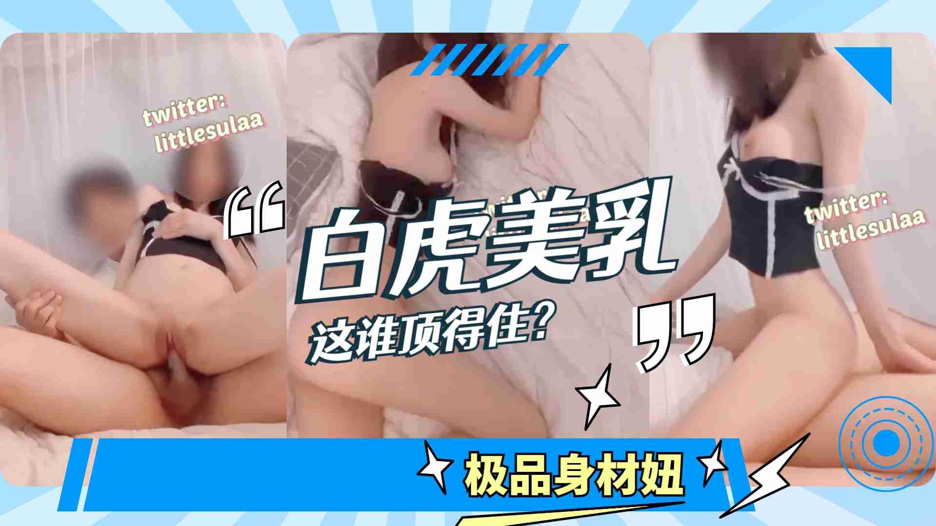 白虎加美乳，这谁顶得住