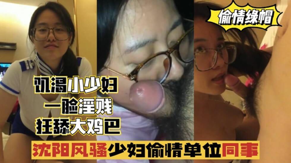 沈阳风骚少妇偷情单位同事，一脸淫贱，狂舔鸡巴的