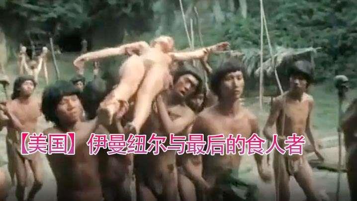 美国伊曼纽尔与最后食人者977。