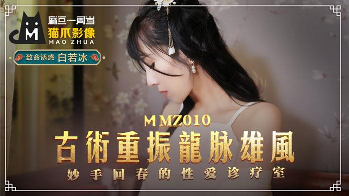 MMZ010古法龙脉祕术治阳痿妙手回春的性爱诊疗室官网白若冰