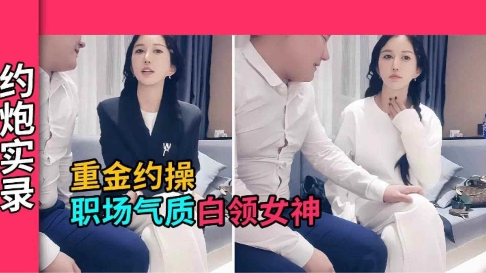 约炮实录重金约操职场气质白领女神，长得很好看！